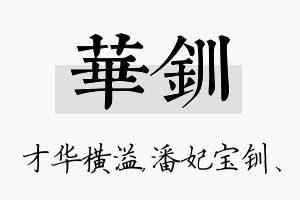 华钏名字的寓意及含义