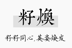 籽焕名字的寓意及含义