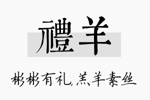 礼羊名字的寓意及含义