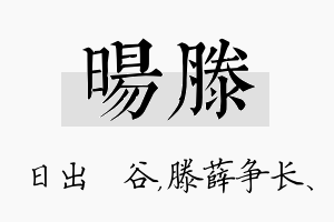 旸滕名字的寓意及含义