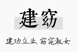 建窈名字的寓意及含义