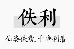 佚利名字的寓意及含义