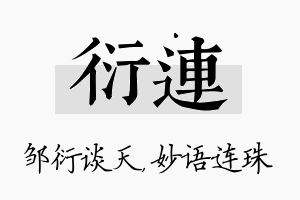 衍连名字的寓意及含义