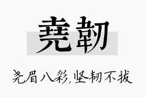 尧韧名字的寓意及含义