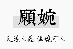 愿婉名字的寓意及含义