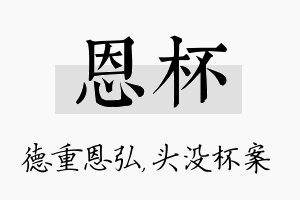 恩杯名字的寓意及含义