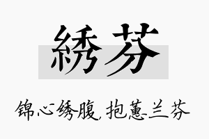 绣芬名字的寓意及含义