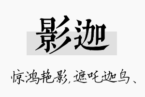 影迦名字的寓意及含义