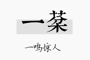 一棻名字的寓意及含义