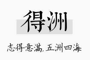 得洲名字的寓意及含义