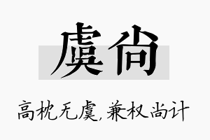 虞尚名字的寓意及含义