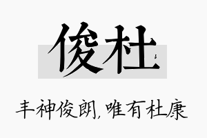 俊杜名字的寓意及含义