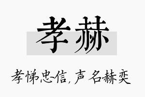 孝赫名字的寓意及含义