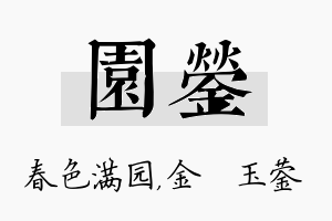 园蓥名字的寓意及含义