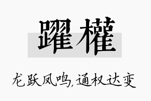 跃权名字的寓意及含义