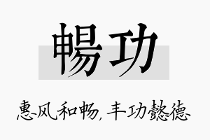 畅功名字的寓意及含义