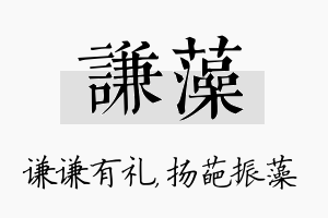 谦藻名字的寓意及含义