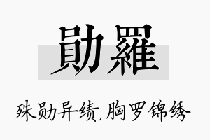 勋罗名字的寓意及含义