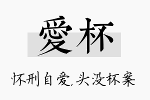 爱杯名字的寓意及含义