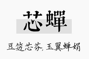 芯蝉名字的寓意及含义