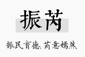 振芮名字的寓意及含义