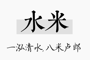 水米名字的寓意及含义