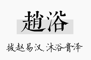 赵浴名字的寓意及含义