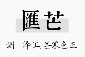 汇芒名字的寓意及含义