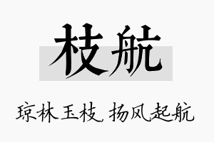 枝航名字的寓意及含义