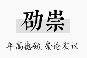 劭崇名字的寓意及含义