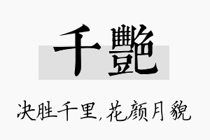 千艳名字的寓意及含义