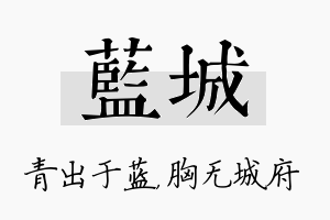 蓝城名字的寓意及含义