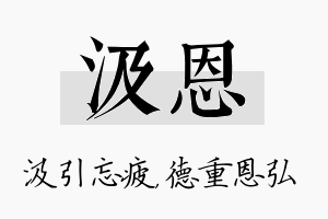 汲恩名字的寓意及含义