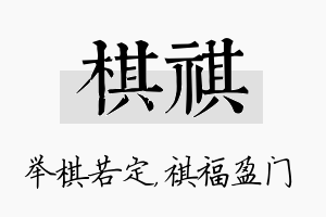 棋祺名字的寓意及含义