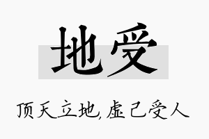 地受名字的寓意及含义