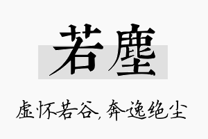 若尘名字的寓意及含义