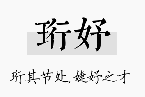 珩妤名字的寓意及含义