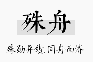 殊舟名字的寓意及含义