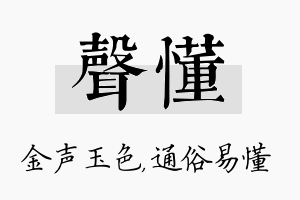 声懂名字的寓意及含义