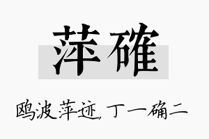 萍确名字的寓意及含义