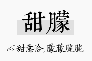 甜朦名字的寓意及含义