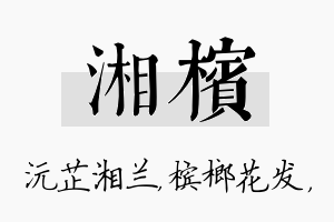 湘槟名字的寓意及含义