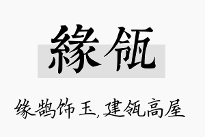 缘瓴名字的寓意及含义