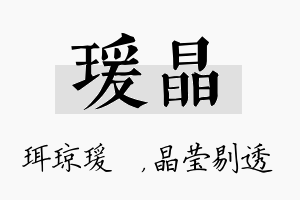 瑗晶名字的寓意及含义