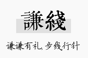 谦线名字的寓意及含义