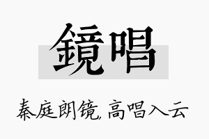 镜唱名字的寓意及含义