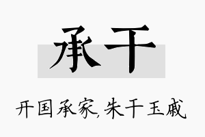 承干名字的寓意及含义