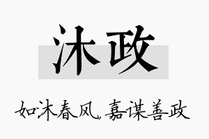 沐政名字的寓意及含义