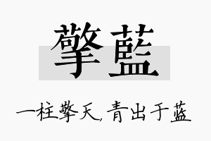 擎蓝名字的寓意及含义