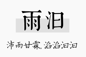 雨汩名字的寓意及含义